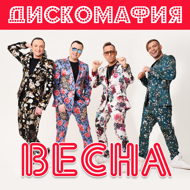 Весна cover