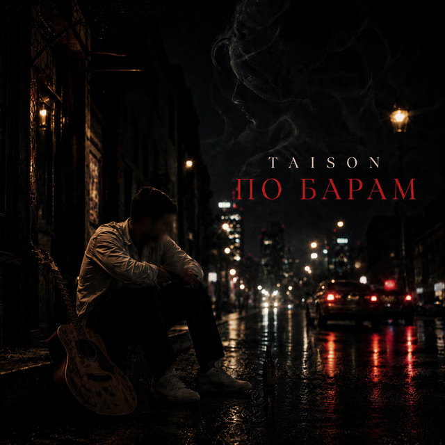 Обкладинка: По барам — Taison