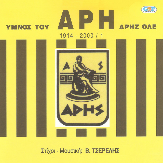 Ύμνος του ΑΡΗ cover art