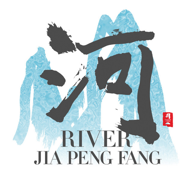 河 cover art