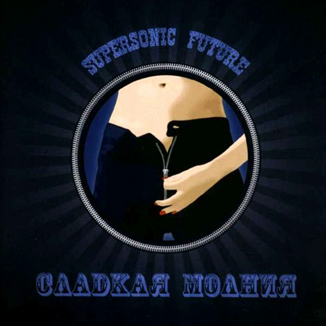 Сладкая молния cover art