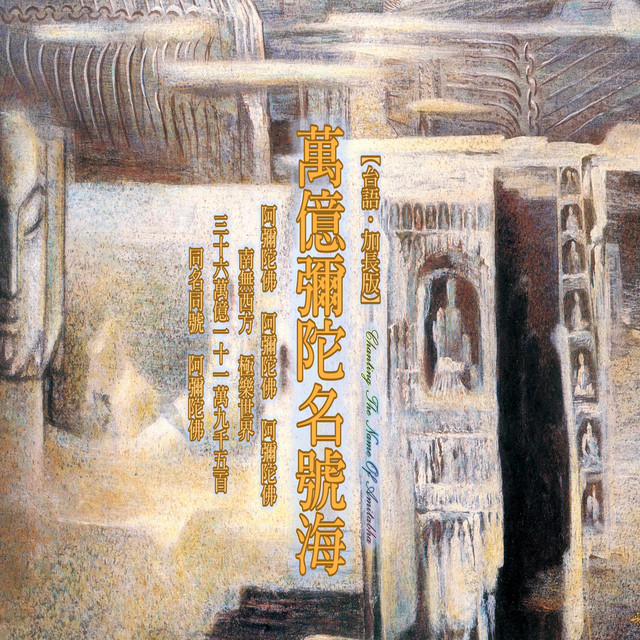 萬億彌陀名號海 (台語加長版) album image
