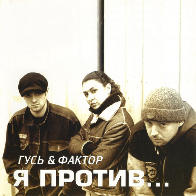 Я против... cover art