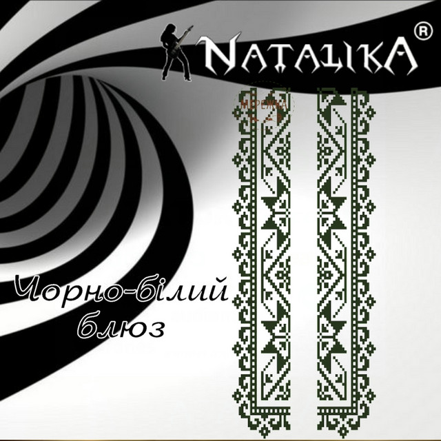 Обкладинка: Чорно-білий блюз - Black and white blues — Natalika
