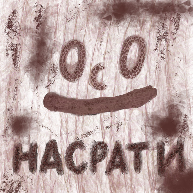 Обкладинка: Насрати — KAZHAN