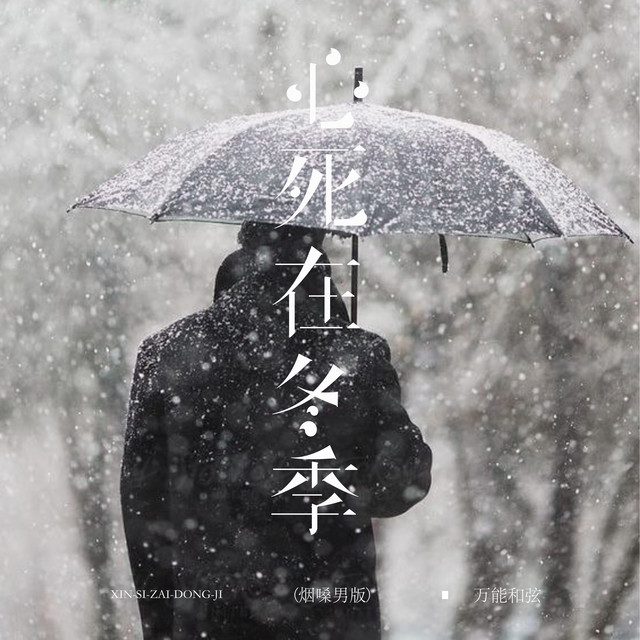 心死在冬季 - DJEva版