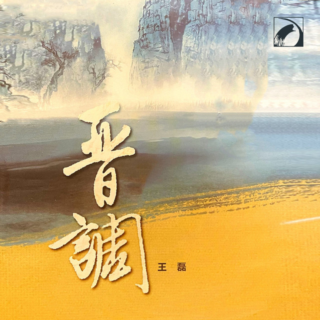 晋调- Album by 王磊| Spotify