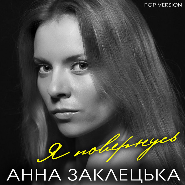 Обкладинка: Повернусь - Pop Version — Анна Заклецька