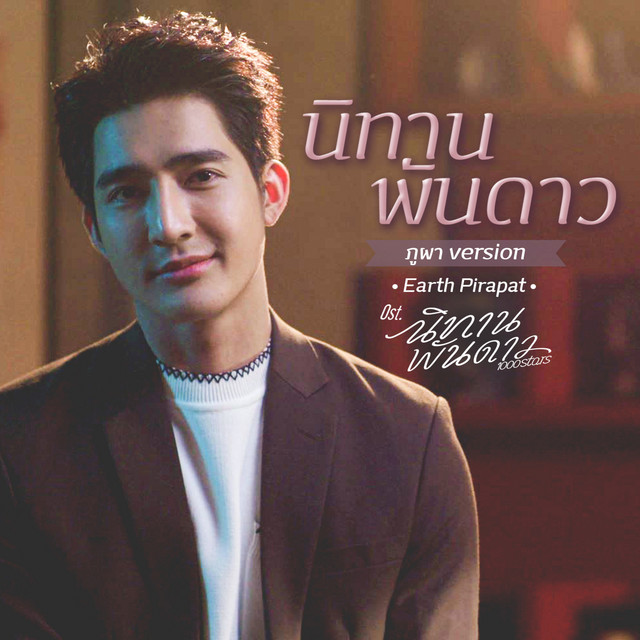 นิทานพันดาว - ภูผา Version เพลงประกอบซีรีส์ "นิทานพันดาว"