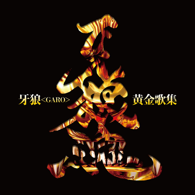GARO: SAVIOR IN THE DARK - song and lyrics by JAM Project | Spotify