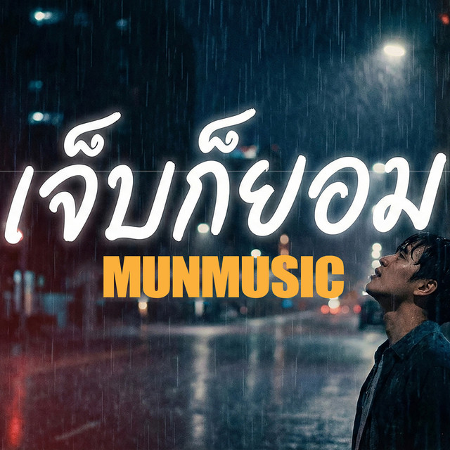 เจ็บก็ยอม cover art