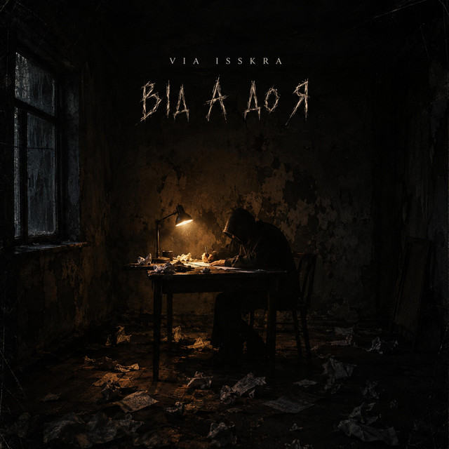 Обкладинка: від А до Я — VIA ISSKRA