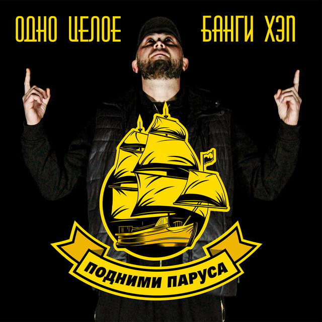 Обкладинка: Подними паруса — Одно Целое