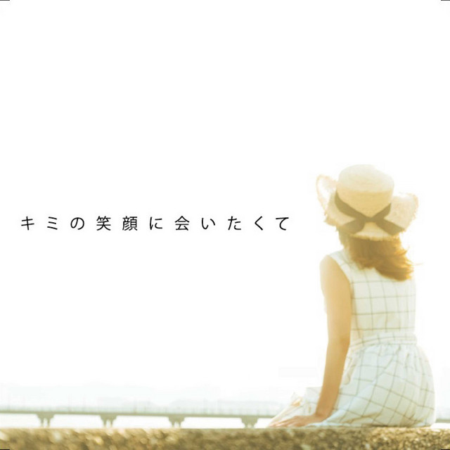 キミの笑顔に会いたくて Piano Ver Song And Lyrics By まさやとにっぽ Spotify