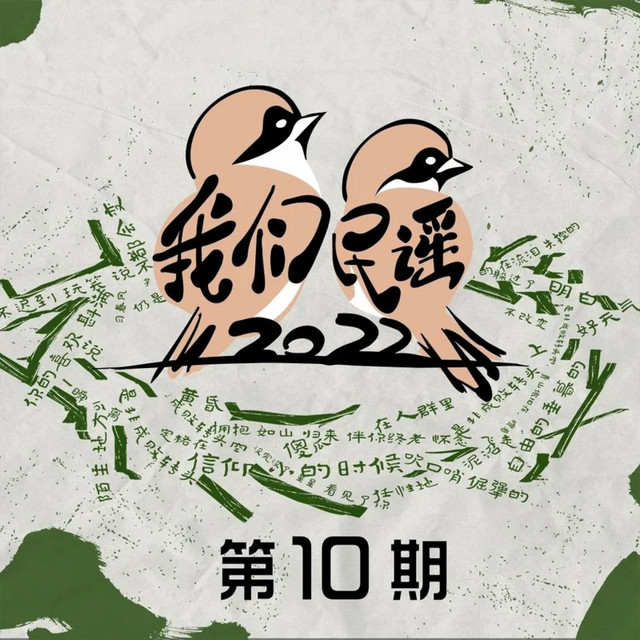 我们民谣2022 第10期 (Live) cover