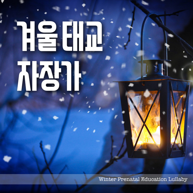 Winter Prenatal Education Piano Lullaby 10 cover art