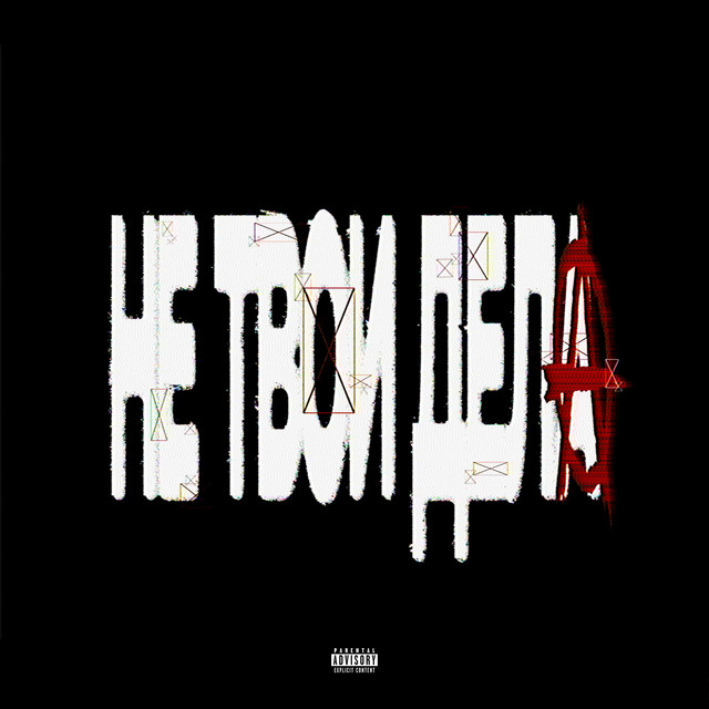 Обкладинка: Не твои дела — Twoiks