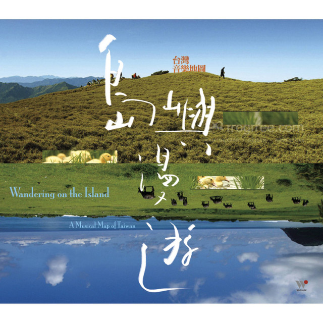 島嶼漫遊-台灣音樂地圖 cover