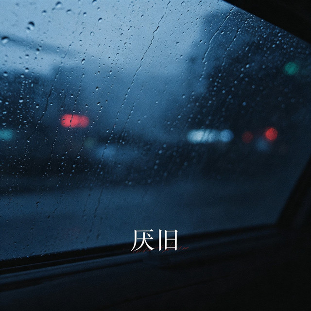 厌旧