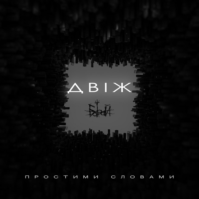 Обкладинка: Простими словами - Extended Version — ДВІЖ