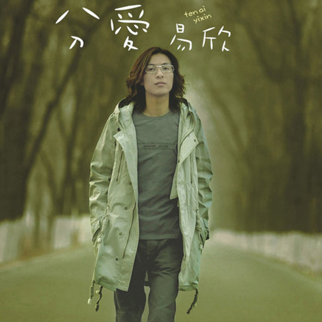 分爱 cover