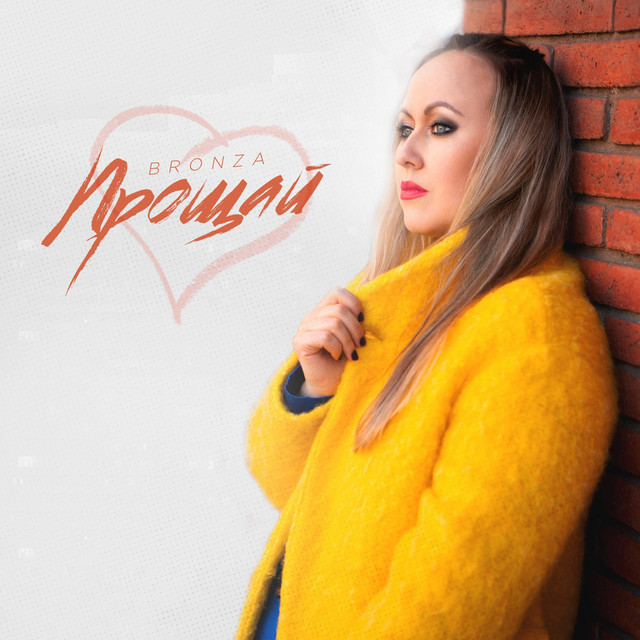 Cover art: Прощай — Bronza