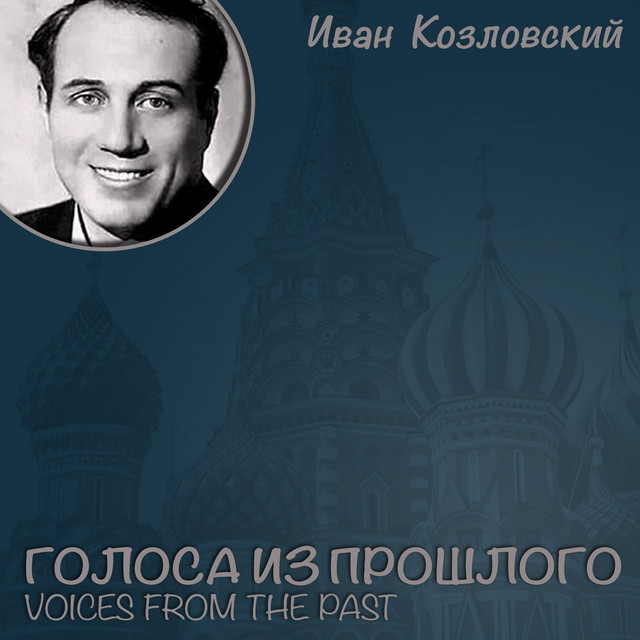 Обкладинка Ivan Kozlovsky — Ива́н Козло́вский / Голоса из прошлого