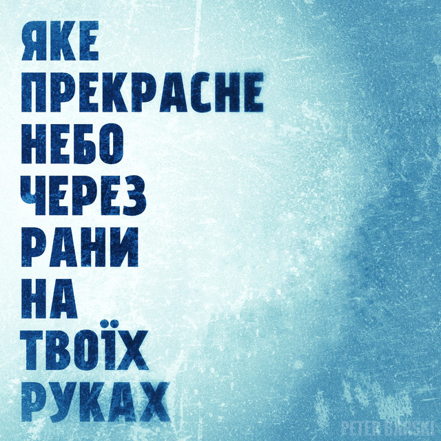 Обкладинка: Яке прекрасне небо через рани на Твоїх руках — Peter Barski