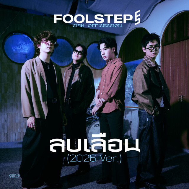 ลบเลือน (2026 Ver.) album image