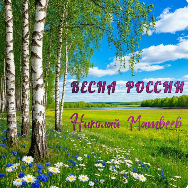 ВЕСНА РОССИИ (Оригинал) album image