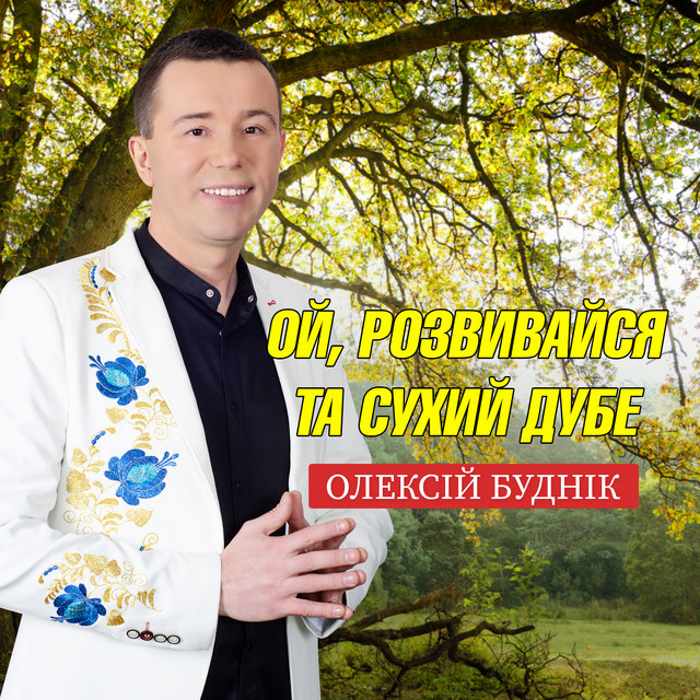 Cover art: Ой, розвивайся та сухий дубе — Олексій Буднік