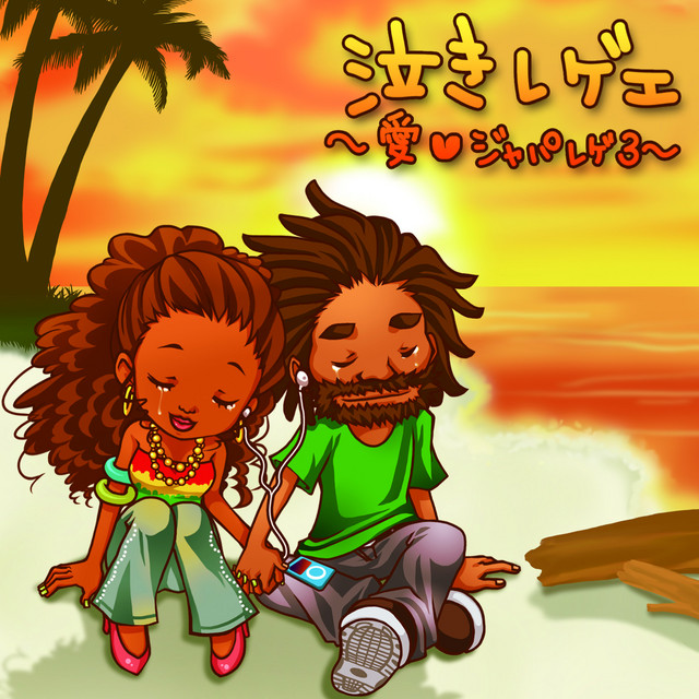 激レア　7インチ 導楽 Still In Love ジャパレゲ 泣きレゲエ〜愛LOVE♥ジャパレゲ3〜 - Compilation by Various Artists