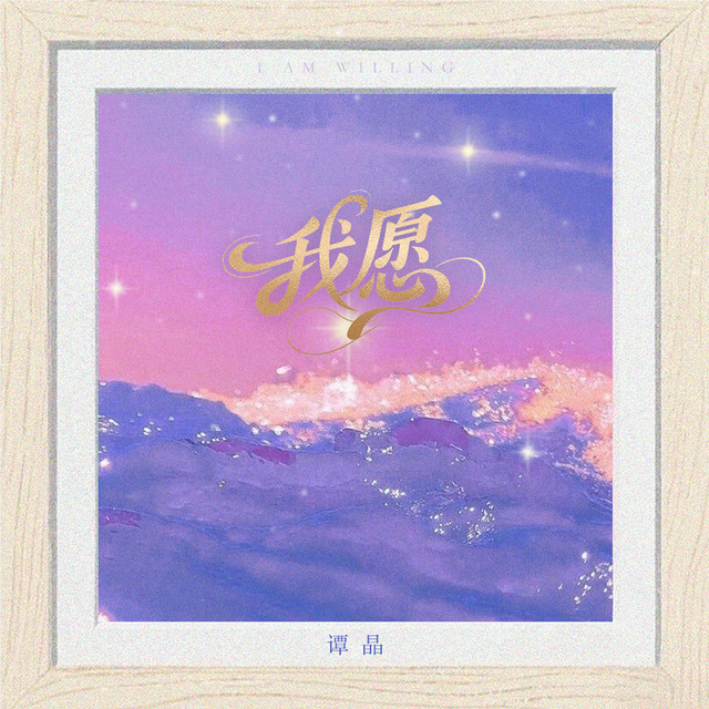 我願（博洋家紡幸福之歌）