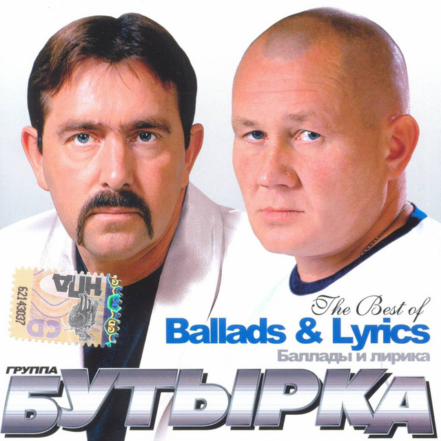 Баллады и лирика - Album by Butyrka | Spotify