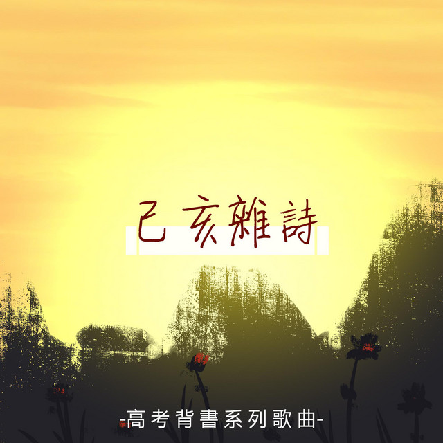 己亥雜詩（伴奏）