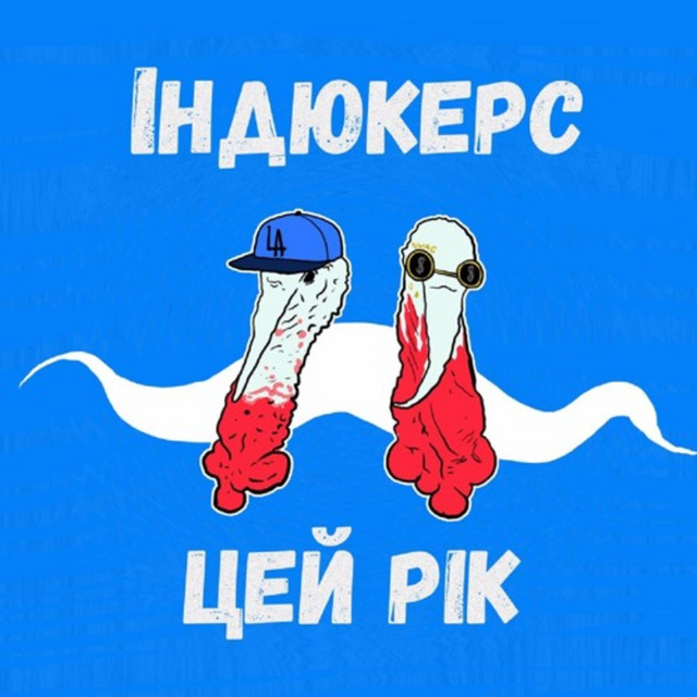 Обкладинка: Цей рік — індюкерс