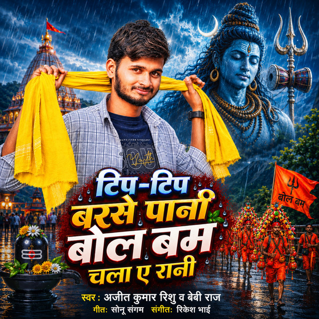 Tip-Tip Barse Paani Bol Bam Chala Ye Rani - Bhojpuri