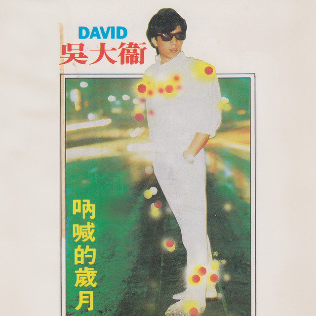 呐喊的歲月 cover art