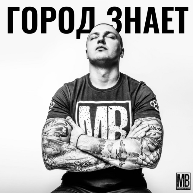 Cover art: Город знает — Македонский Ваня