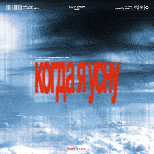 Когда я усну cover art