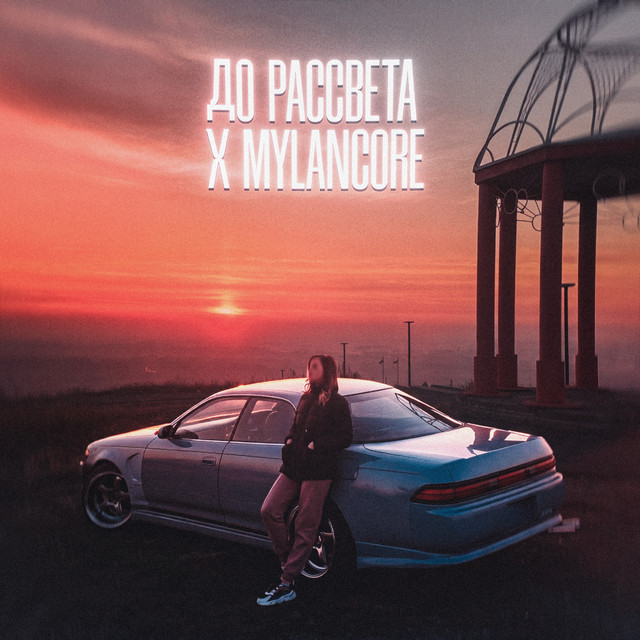 До рассвета x Mylancore cover