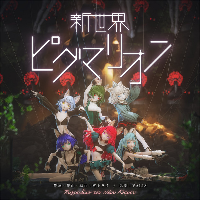 新世界ピグマリオン cover art