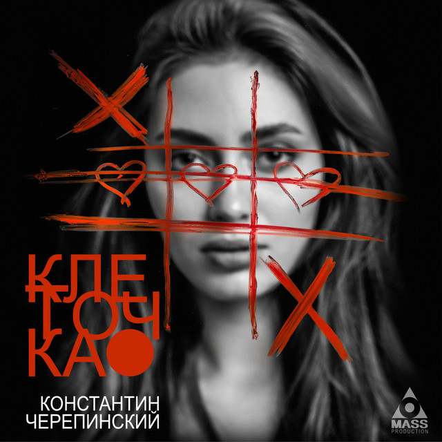 Cover art: Клеточка — Константин Черепинский
