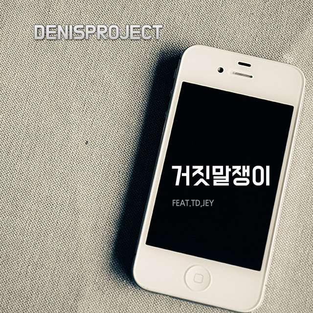 Pochette de 거짓말쟁이 de 2008