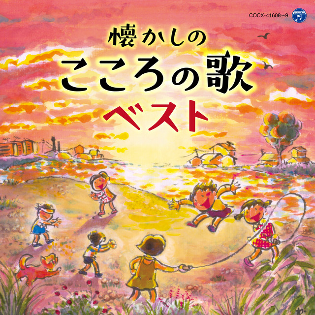 懐かしの〈こころの歌〉ベスト - Compilation by Various Artists