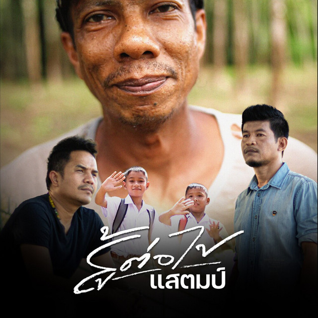 แสตมป์