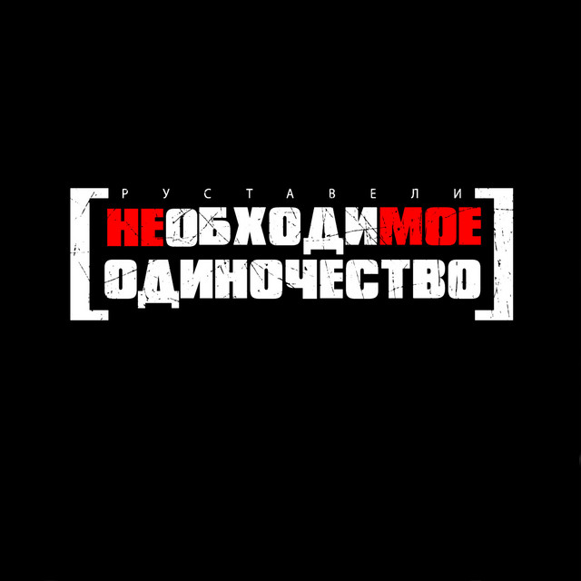 Необходимое одиночество cover art