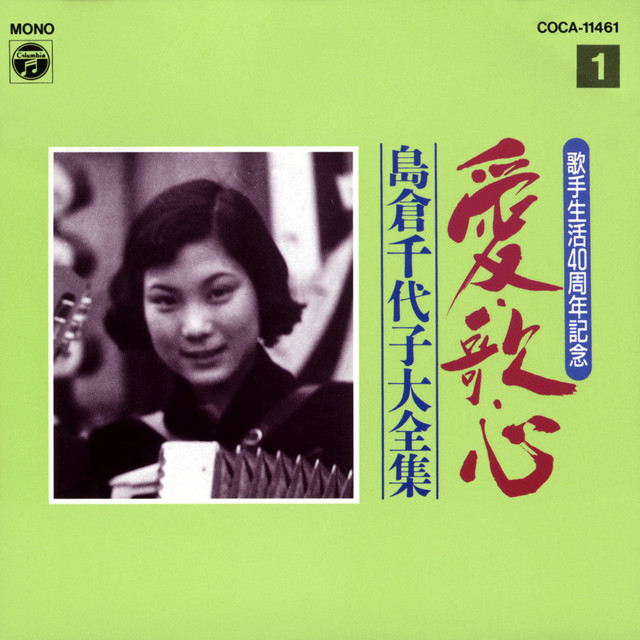 歌手生活40周年 愛・歌・心 島倉千代子大全集 (1) - Compilation by