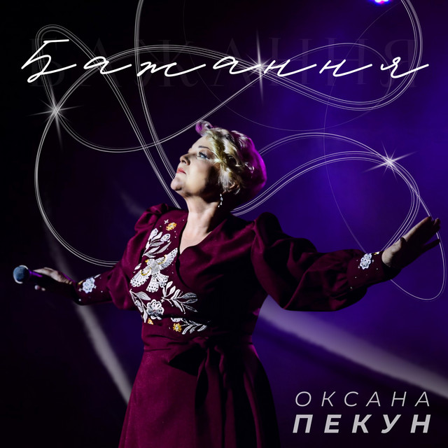 Обкладинка: Бажання — Оксана Пекун ‎