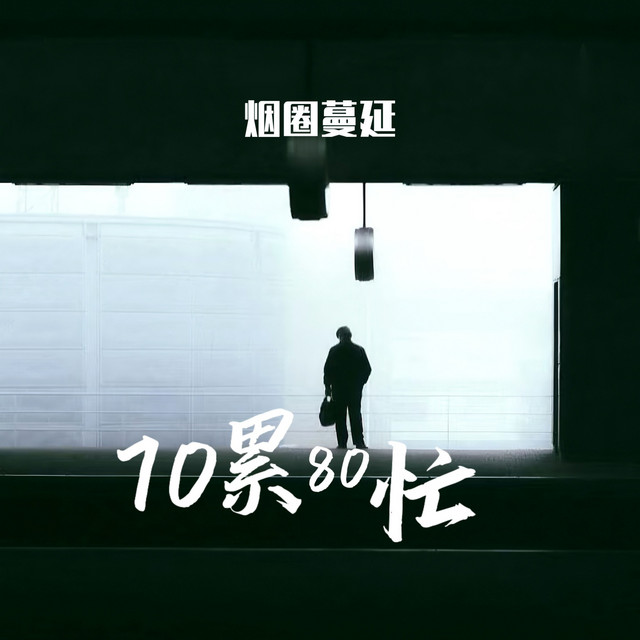 70累80忙